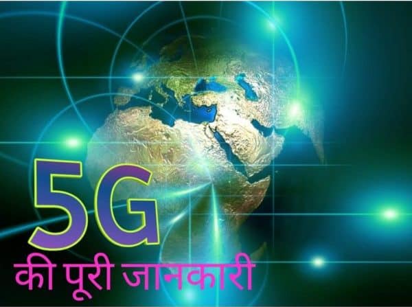 You are currently viewing 5G क्या है 5G Technology In Hindi और यह कैसे काम करता है
