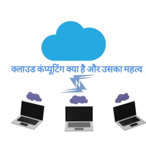 Read more about the article क्लाउड कंप्यूटिंग क्या है? Cloud Computing In Hindi और इसके प्रकार