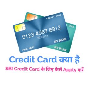 Read more about the article SBI credit card कैसे बनवाएं और Credit Card से जुडी जरुरी जानकारी