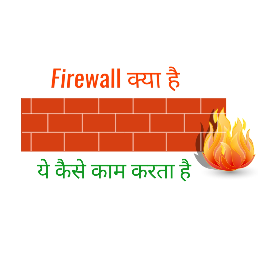 Read more about the article What is Firewall in Hindi | Firewall क्या है, और कैसे काम करता है