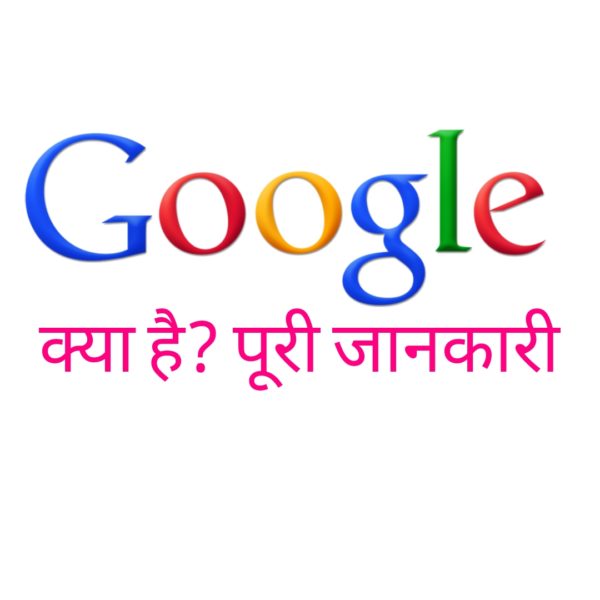 You are currently viewing What is google in hindi – गूगल क्या है – गूगल से जुड़ी जानकारी