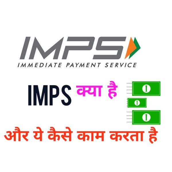 You are currently viewing IMPS क्या है IMPS in Hindi, IMPS से पैसे ट्रांसफर कैसे करें