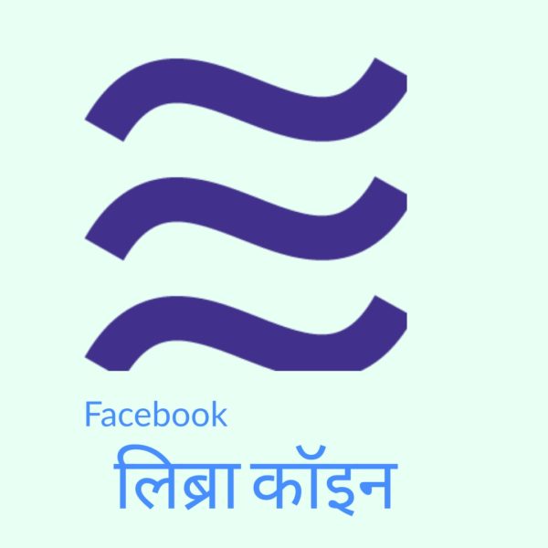 You are currently viewing Facebook का Libra Coin क्या है?