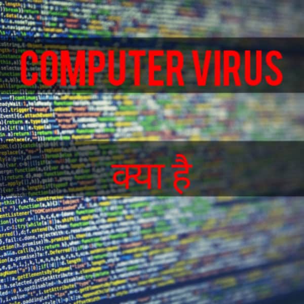 Read more about the article कंप्यूटर वायरस क्या होता है? (Computer Virus In Hindi) और इसके प्रकार