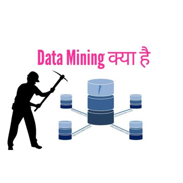 You are currently viewing डाटा माइनिंग क्या है? (Data mining in Hindi) डाटा माइनिंग तकनीक