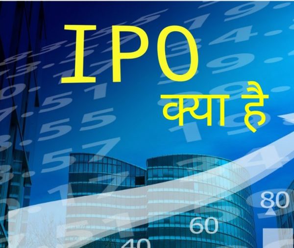 Read more about the article आईपीओ क्या है (What is IPO in Hindi) कोई कंपनी IPO क्यों निकालती है