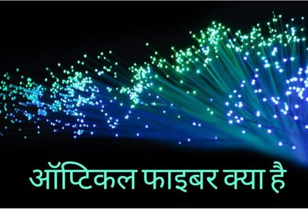 Fiber optic cable in Hindi,ऑप्टिकल फाइबर क्या है।
