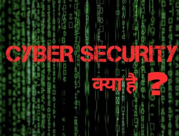 You are currently viewing साइबर सिक्योरिटी क्या है? (Cyber Security In Hindi) प्रकार और फायदे