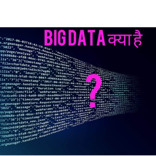 Big Data in Hindi बिग डाटा क्या है ?