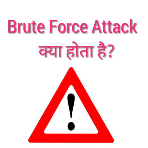 You are currently viewing Brute force attack in hindi | ब्रूट फोर्स क्या है, और इस से बचाव