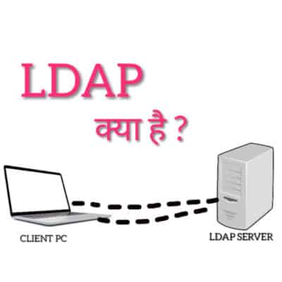You are currently viewing What is LDap in Hindi | LDap क्या है (Lightweight Directory Access Protocol)