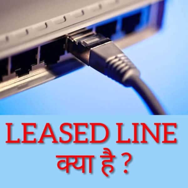 Leased Line in hindi,लीज्ड लाइन कनेक्शन  क्या है?