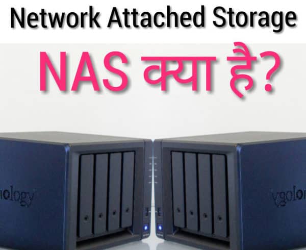 Read more about the article Network attached storage (NAS) क्या है | NAS in HINDI की पूरी जानकारी।
