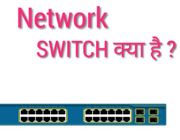 Read more about the article What is Switch in Hindi | नेटवर्क स्विच क्या है, थता इसके प्रकार