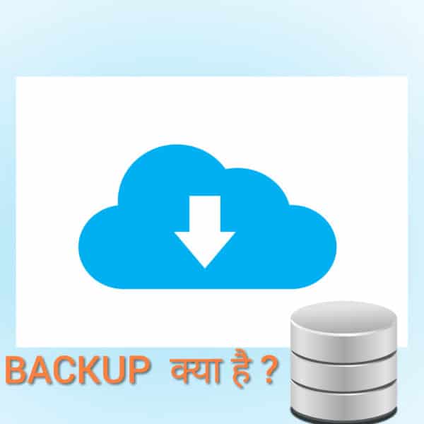 Read more about the article बैकअप क्या है? What is backup in Hindi और डाटा बैकअप के प्रकार
