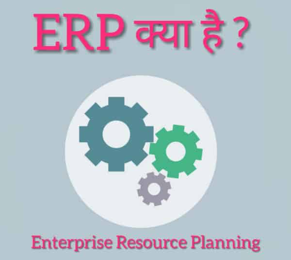 You are currently viewing What is ERP in Hindi | ईआरपि क्या है? यह क्यों इम्प्लीमेंट किया जाता है?