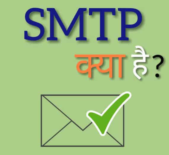 SMTP kya hai? What is SMTP in Hindi और इसकी कार्यप्रणाली।