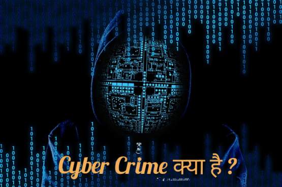 Read more about the article What is Cyber Crime in Hindi – Cyber Crime क्या है