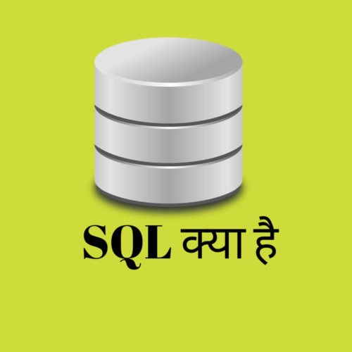 You are currently viewing SQL क्या है? What is SQL in Hindi और इसका क्या इस्तेमाल है