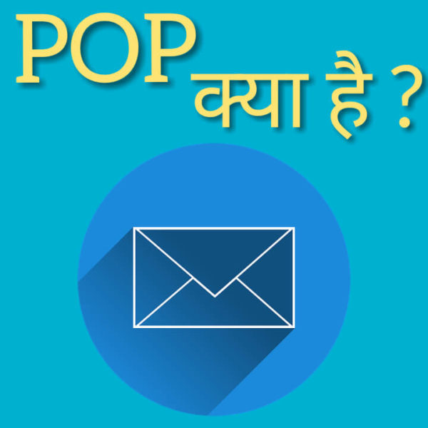 Read more about the article POP in Hindi | Post Office Protocol क्या है। Types of POP in hindi