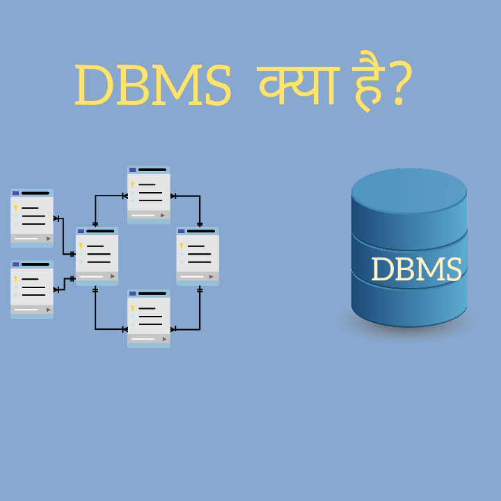 Read more about the article (DBMS) डेटाबेस मैनेजमेंट सिस्टम क्या है, तथा DBMS के लाभ और हानियाँ