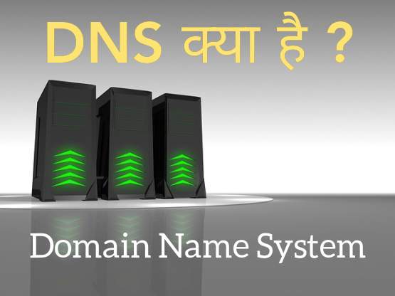 Read more about the article What is DNS in Hindi in Hindi | डोमेन नैम सिस्टम (DNS) क्या है?