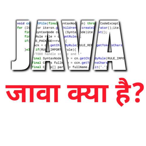 You are currently viewing जावा क्या है? What is Java in Hindi – जावा कैसे सीखें