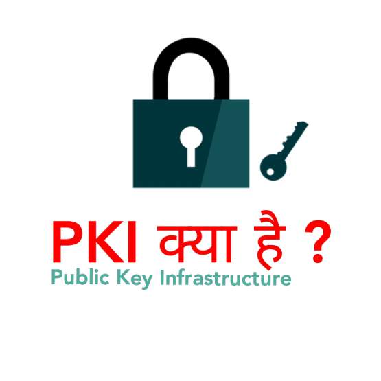 PKI in Hindi,(Public Key Infrastructure) PKI क्या है ?