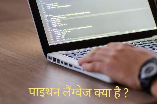Read more about the article पाइथन लैंग्वेज क्या है | Python language in hindi, इसका क्या उपयोग है।