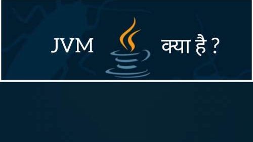 You are currently viewing जावा वर्चुअल मशीन क्या है। Java virtual machine in hindi,