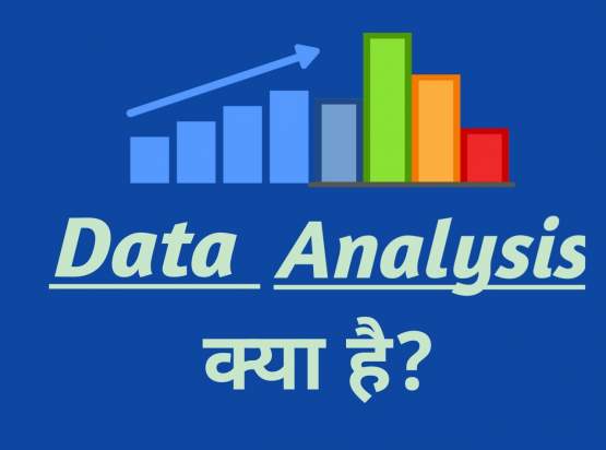Read more about the article डाटा एनालिसिस क्या है? Data Analysis In Hindi
