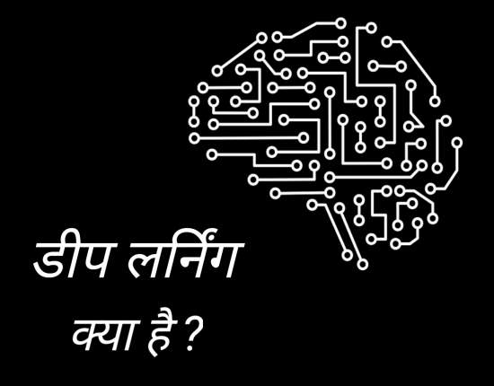 Read more about the article Deep Learning in Hindi | डीप लर्निंग क्या है।