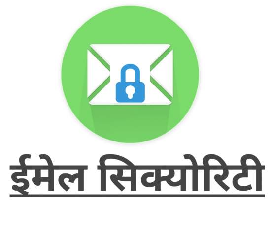Read more about the article Email Security क्या है | Email Security in Hindi.