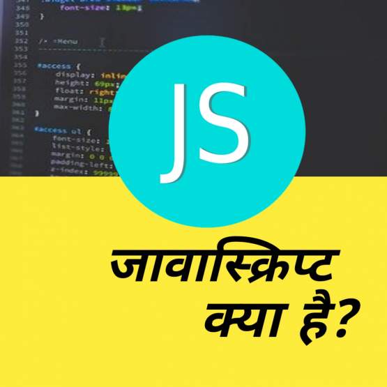 Read more about the article What is JavaScript in Hindi  जावास्क्रिप्ट क्या है और इसके advantages