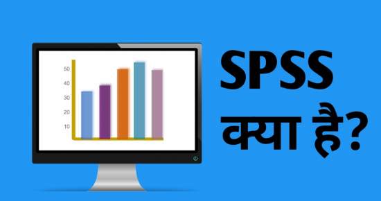 SPSS क्या है,SPSS in Hindi.