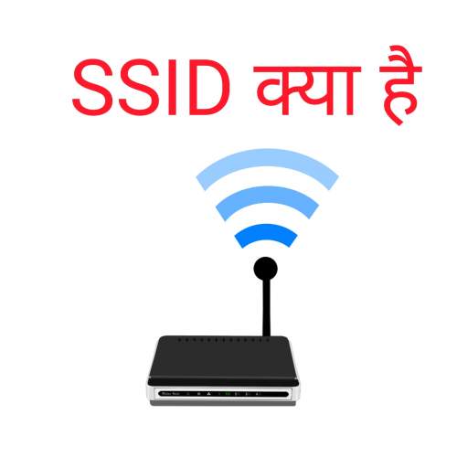 SSID क्या है,वायरलेस नेटवर्क में SSID क्या होता है।