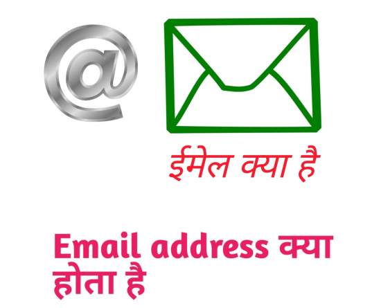 ईमेल एड्रेस क्या होता है। What is email address in hindi.