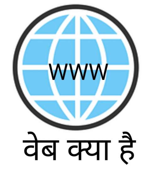 You are currently viewing What is web in Hindi | वेब क्या है और इंटरनेट थता वेब में क्या फर्क है।