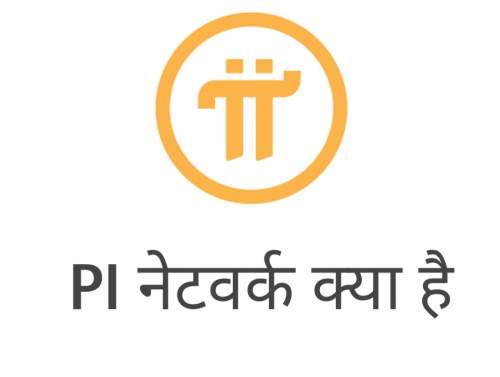 You are currently viewing PI नेटवर्क क्या है? What is PI network in Hindi और इसकी  कीमत