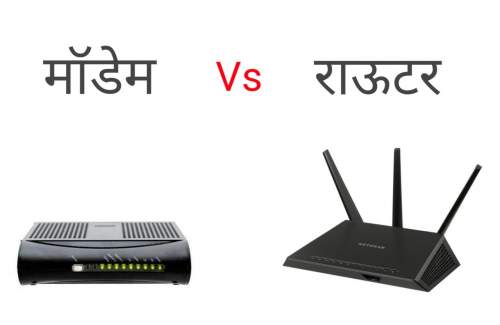 Read more about the article Difference between Modem and Router in Hindi | मॉडेम और राऊटर में फर्क