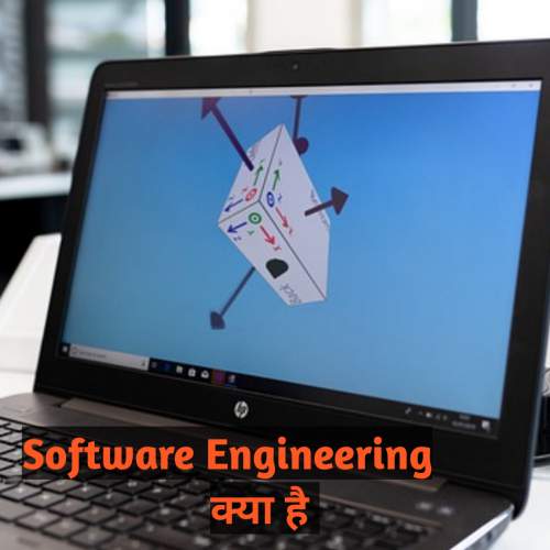 Read more about the article Software engineering kya hai – 2023 में सॉफ्टवेयर इंजीनियर कैसे बने ?