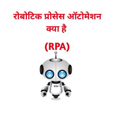 Read more about the article RPA क्या है – Robotic process automation in Hindi