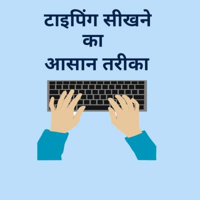 Read more about the article Typing kaise sikhe। Typing सीखने का easy तरीका