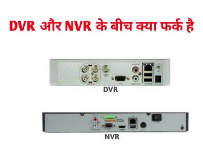 Read more about the article Dvr थता NVR में क्या फर्क है। Difference between Dvr and Nvr in Hindi