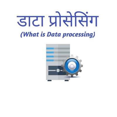Read more about the article डाटा प्रोसेसिंग क्या है? Data processing in hindi और इसके चरण