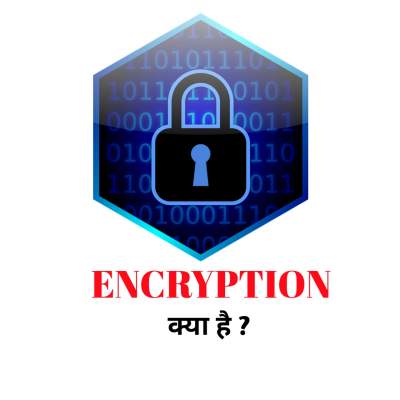 You are currently viewing एन्क्रिप्शन क्या होता है | Encryption meaning in Hindi और यह कैसे काम करता है।