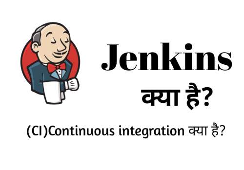 Read more about the article Jenkins क्या है। What is Jenkins in Hindi | Advantages of Jenkins