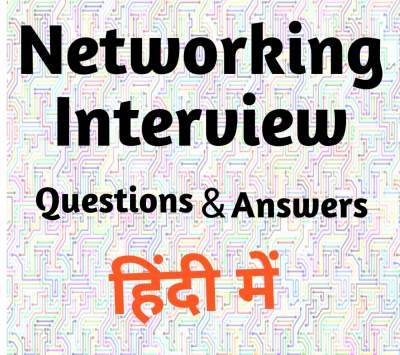 Read more about the article Networking interview questions in Hindi, नेटवर्किंग से जुड़े महत्वपूर्ण सवाल।