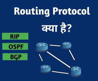 You are currently viewing रॉउटिंग प्रोटोकॉल क्या है। Routing protocol in Hindi और उनके मुख्य प्रकार।