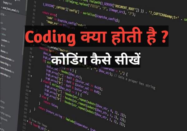 You are currently viewing कोडिंग क्या होती है | What is coding in Hindi | कोडिंग कैसे सीखें